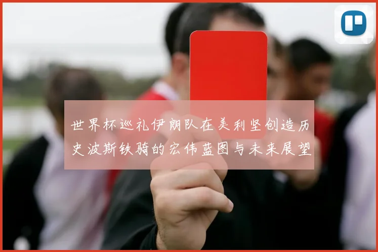 世界杯巡礼伊朗队在美利坚创造历史波斯铁骑的宏伟蓝图与未来展望