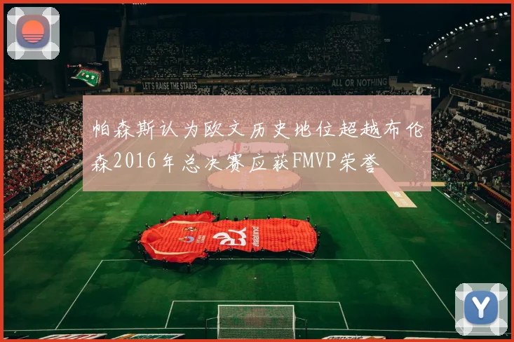 帕森斯认为欧文历史地位超越布伦森2016年总决赛应获FMVP荣誉
