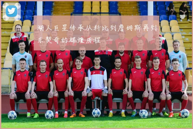 湖人巨星传承从科比到詹姆斯再到东契奇的辉煌历程