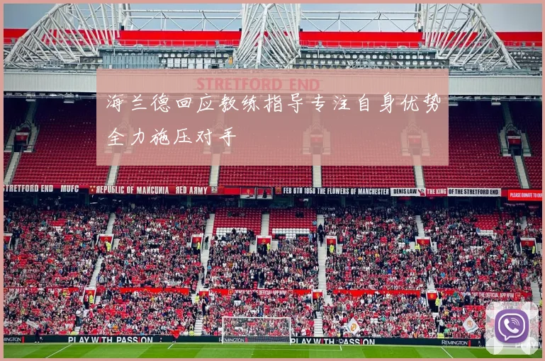 海兰德回应教练指导专注自身优势全力施压对手