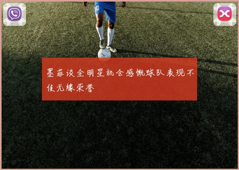 墨菲谈全明星机会感慨球队表现不佳无缘荣誉