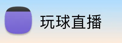 玩球直播 logo